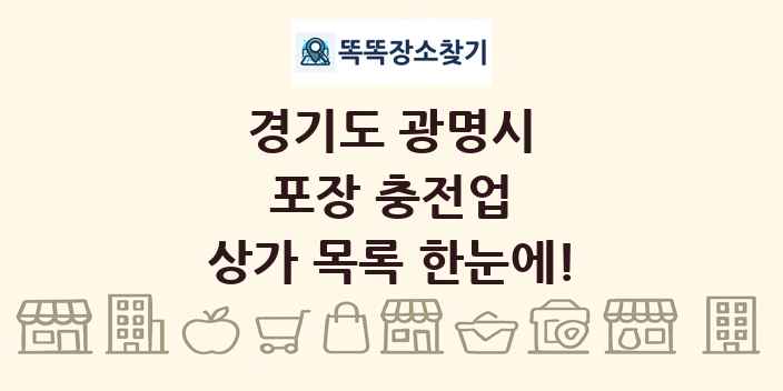 경기도 광명시 포장 충전업 상가 목록 및 정보