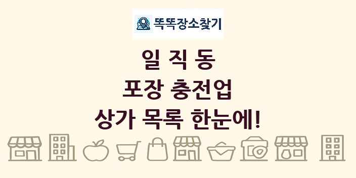 일직동 포장 충전업 상가 목록 및 정보
