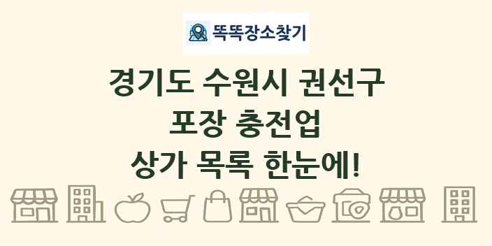 경기도 수원시 권선구 포장 충전업 상가 목록 및 정보