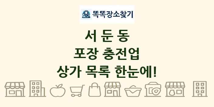 서둔동 포장 충전업 상가 목록 및 정보