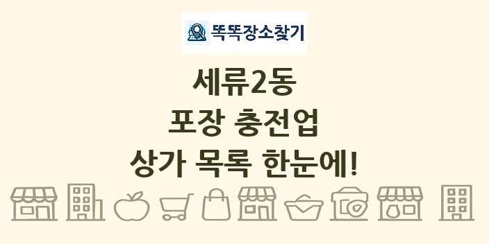 세류2동 포장 충전업 상가 목록 및 정보
