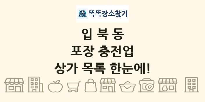입북동 포장 충전업 상가 목록 및 정보