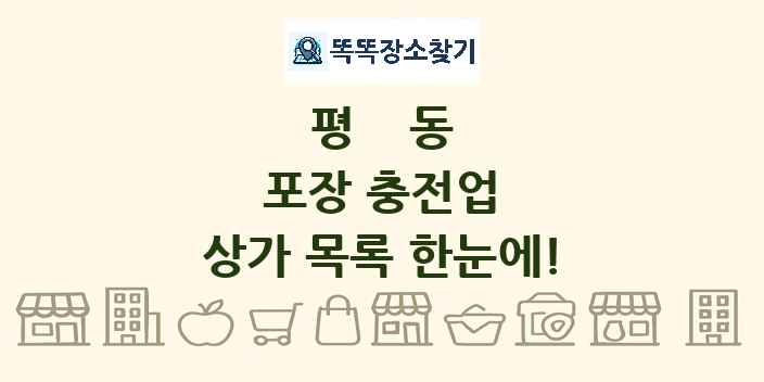 평동 포장 충전업 상가 목록 및 정보