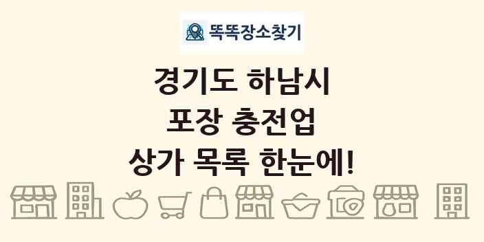 경기도 하남시 포장 충전업 상가 목록 및 정보