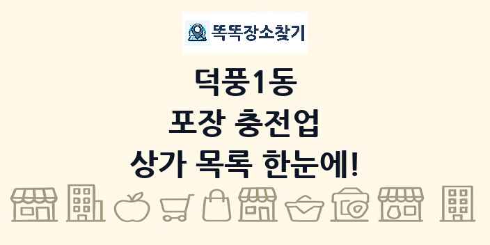 덕풍1동 포장 충전업 상가 목록 및 정보