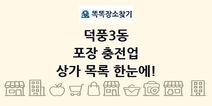덕풍3동 포장 충전업 상가 목록 및 정보