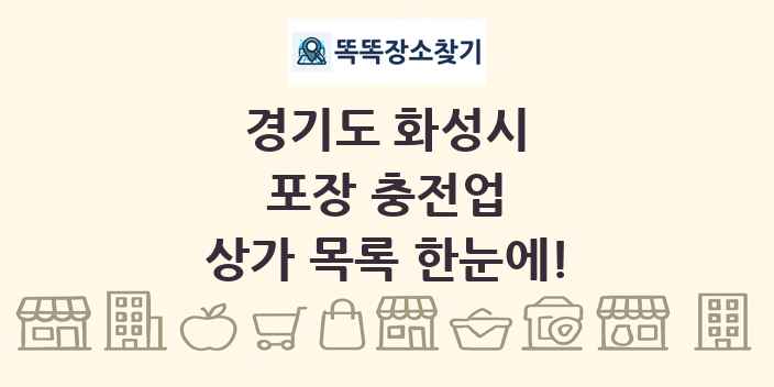 경기도 화성시 포장 충전업 상가 목록 및 정보