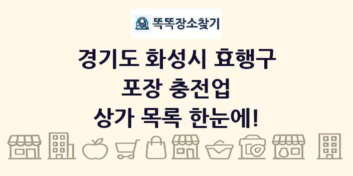 경기도 화성시 효행구 포장 충전업 상가 목록 및 정보