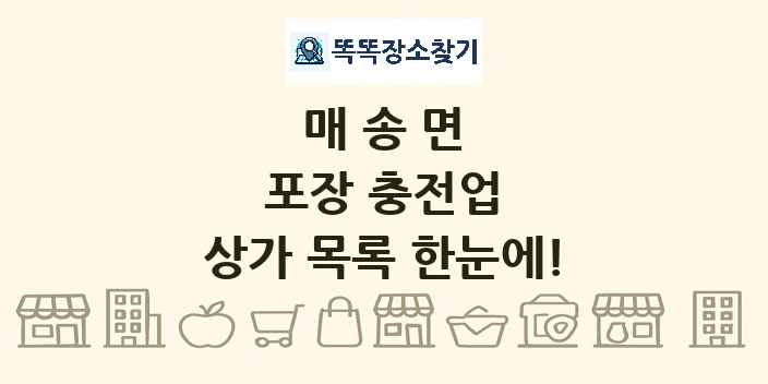 매송면 포장 충전업 상가 목록 및 정보