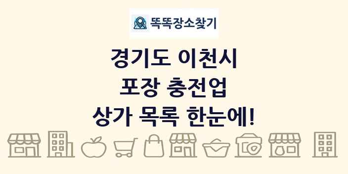 경기도 이천시 포장 충전업 상가 목록 및 정보