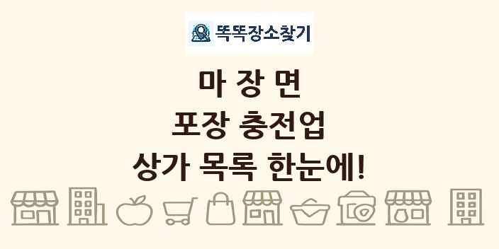 마장면 포장 충전업 상가 목록 및 정보