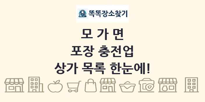 모가면 포장 충전업 상가 목록 및 정보