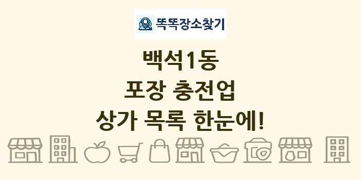 백석1동 포장 충전업 상가 목록 및 정보