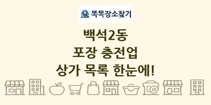 백석2동 포장 충전업 상가 목록 및 정보