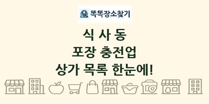 식사동 포장 충전업 상가 목록 및 정보