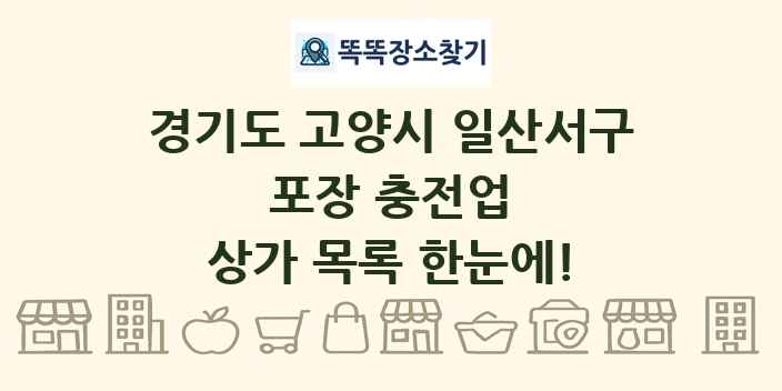 경기도 고양시 일산서구 포장 충전업 상가 목록 및 정보