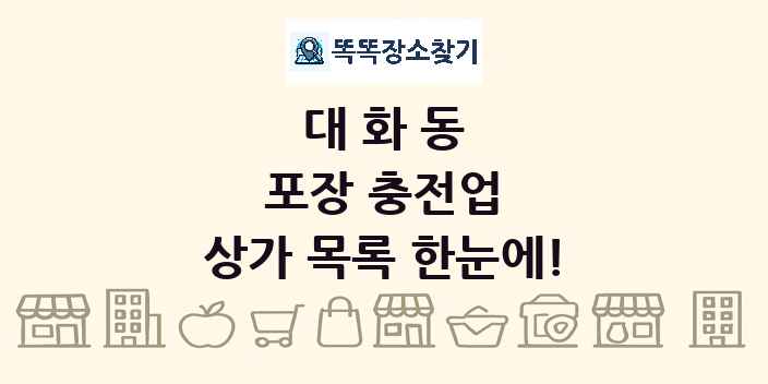 대화동 포장 충전업 상가 목록 및 정보