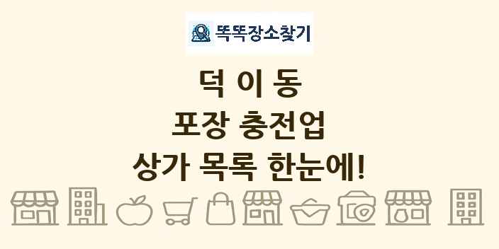 덕이동 포장 충전업 상가 목록 및 정보
