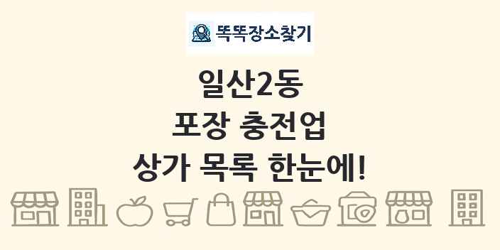 일산2동 포장 충전업 상가 목록 및 정보
