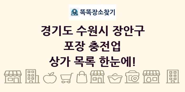 경기도 수원시 장안구 포장 충전업 상가 목록 및 정보