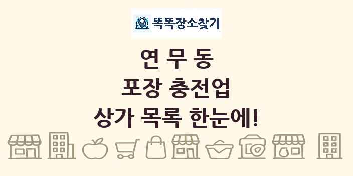 연무동 포장 충전업 상가 목록 및 정보