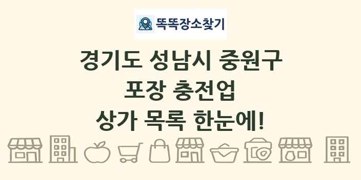 경기도 성남시 중원구 포장 충전업 상가 목록 및 정보