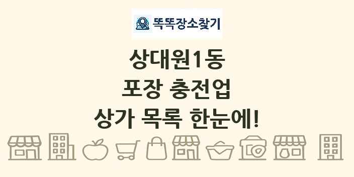 상대원1동 포장 충전업 상가 목록 및 정보