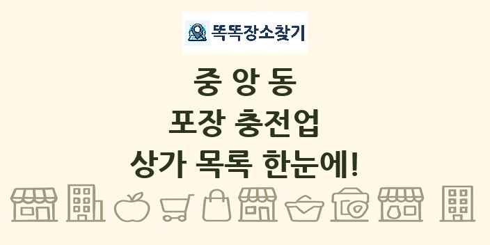 중앙동 포장 충전업 상가 목록 및 정보