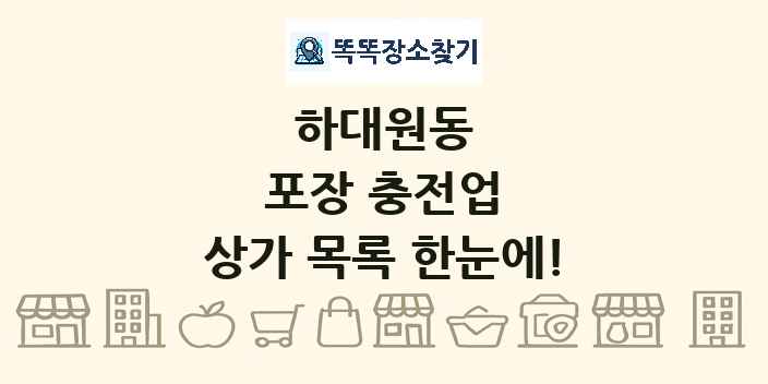 하대원동 포장 충전업 상가 목록 및 정보