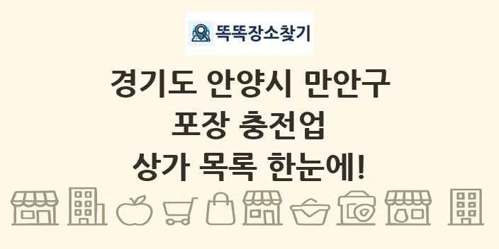 경기도 안양시 만안구 포장 충전업 상가 목록 및 정보