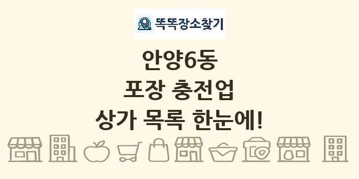 안양6동 포장 충전업 상가 목록 및 정보