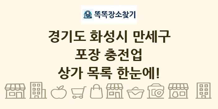 경기도 화성시 만세구 포장 충전업 상가 목록 및 정보