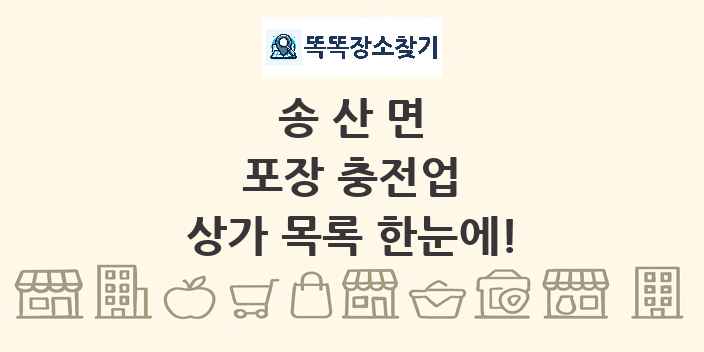 송산면 포장 충전업 상가 목록 및 정보