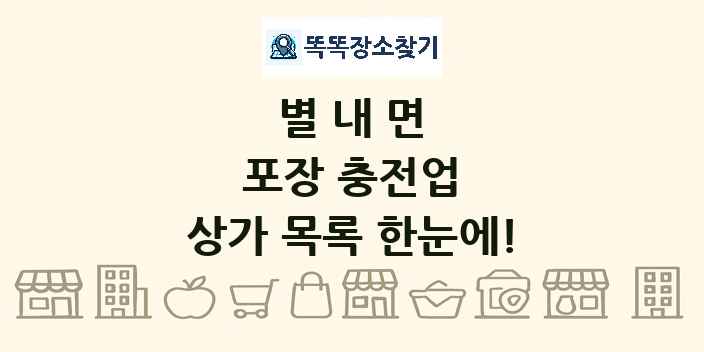 별내면 포장 충전업 상가 목록 및 정보