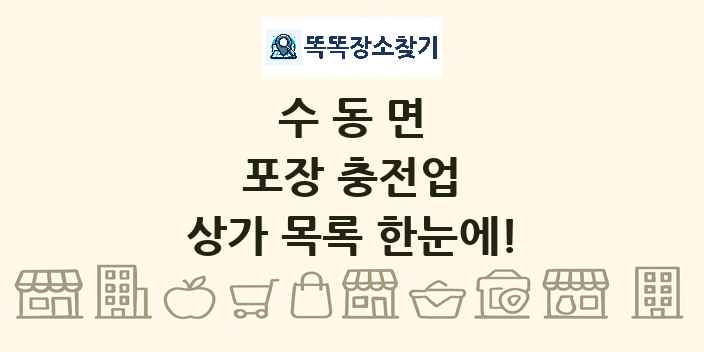 수동면 포장 충전업 상가 목록 및 정보