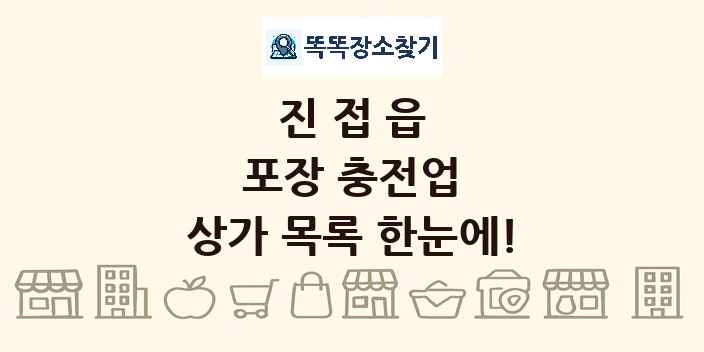 진접읍 포장 충전업 상가 목록 및 정보