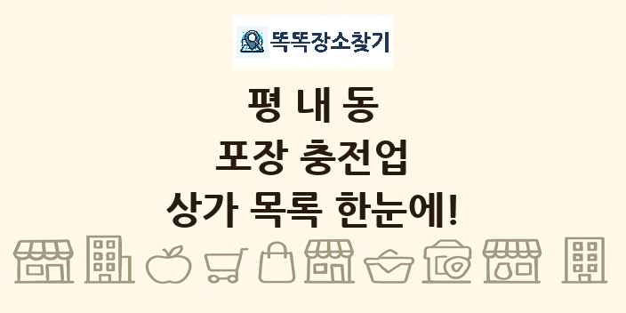 평내동 포장 충전업 상가 목록 및 정보
