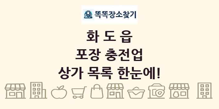 화도읍 포장 충전업 상가 목록 및 정보