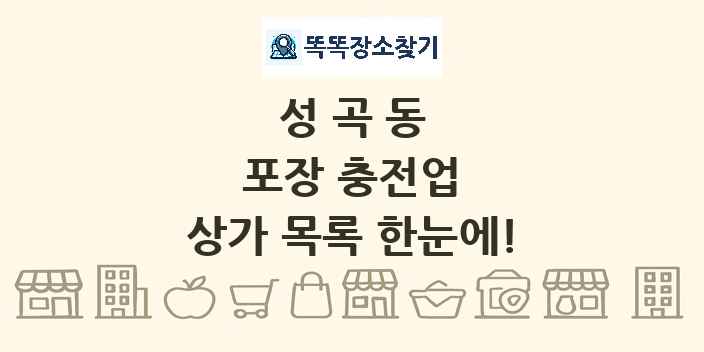 성곡동 포장 충전업 상가 목록 및 정보