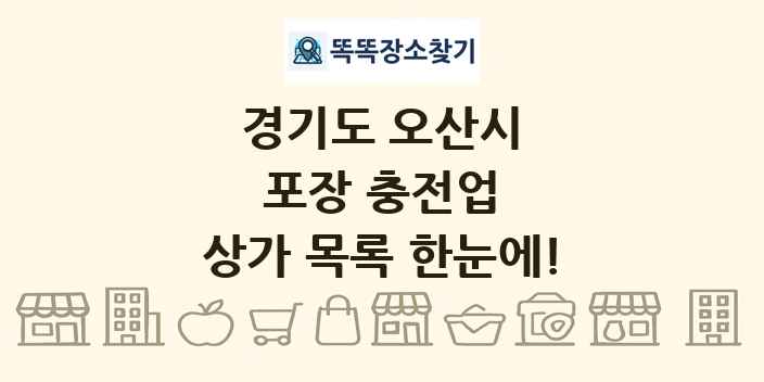 경기도 오산시 포장 충전업 상가 목록 및 정보