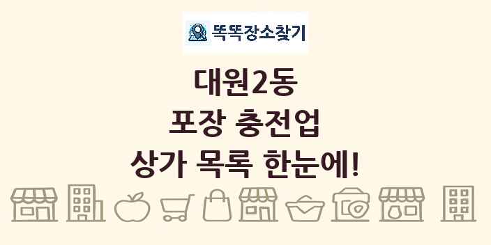 대원2동 포장 충전업 상가 목록 및 정보