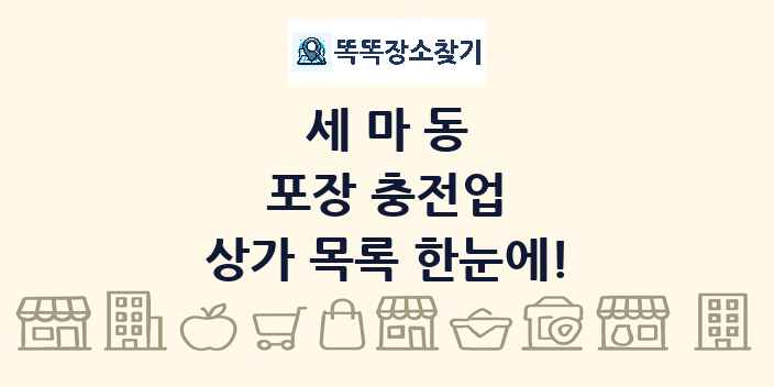 세마동 포장 충전업 상가 목록 및 정보
