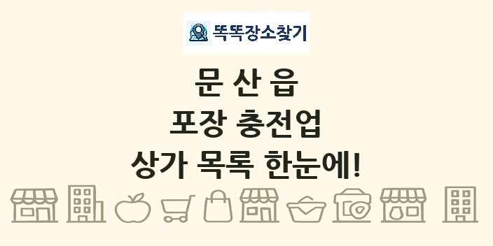 문산읍 포장 충전업 상가 목록 및 정보