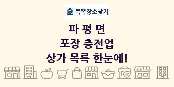 파평면 포장 충전업 상가 목록 및 정보