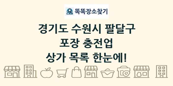 경기도 수원시 팔달구 포장 충전업 상가 목록 및 정보