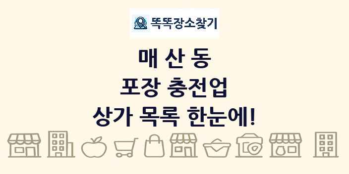 매산동 포장 충전업 상가 목록 및 정보