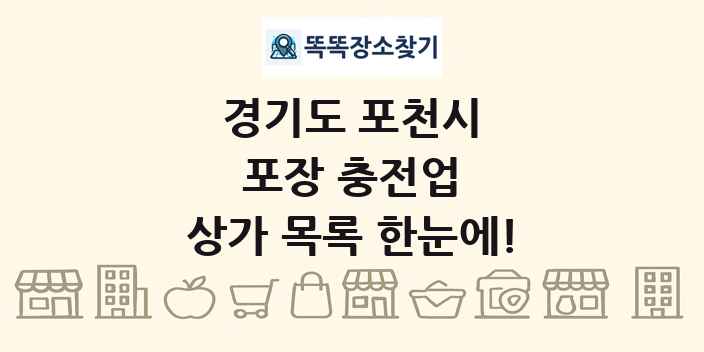 경기도 포천시 포장 충전업 상가 목록 및 정보