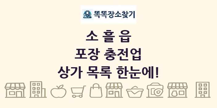 소흘읍 포장 충전업 상가 목록 및 정보