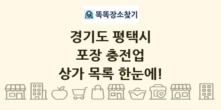 경기도 평택시 포장 충전업 상가 목록 및 정보