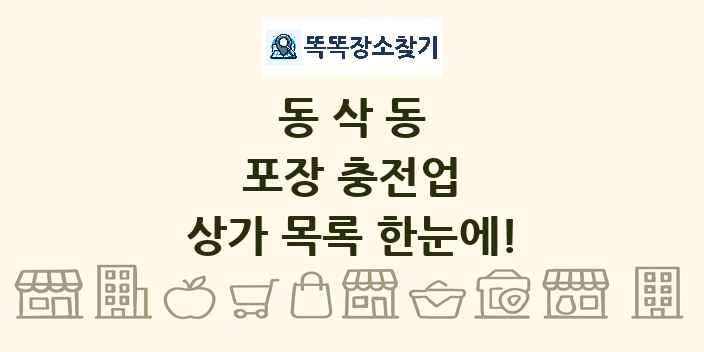 동삭동 포장 충전업 상가 목록 및 정보